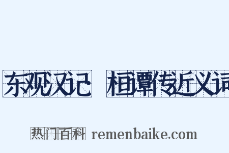 东观汉记·桓谭传近义词是什么意思的图片